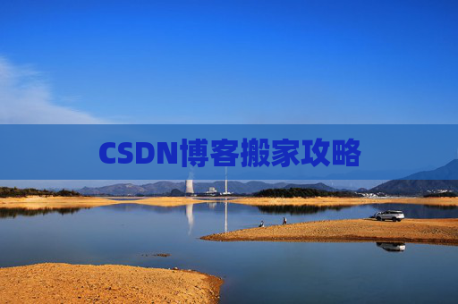 CSDN博客搬家攻略